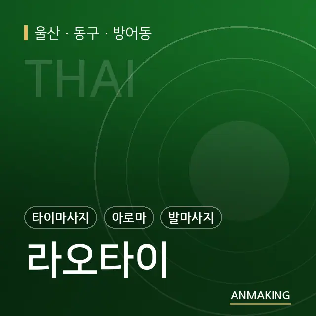 울산 동구 라오타이 안내 이미지