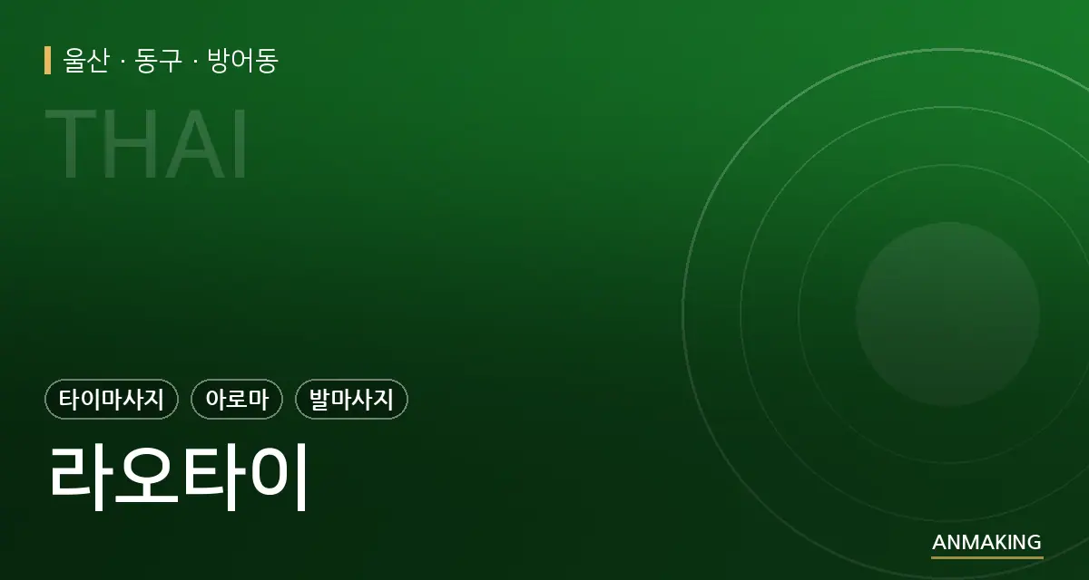 울산 동구 라오타이 안내 이미지