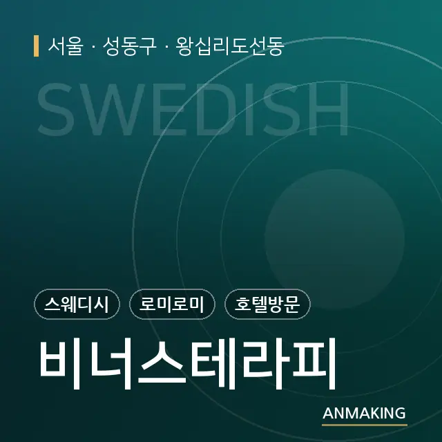 서울 성동구 비너스테라피 안내 이미지