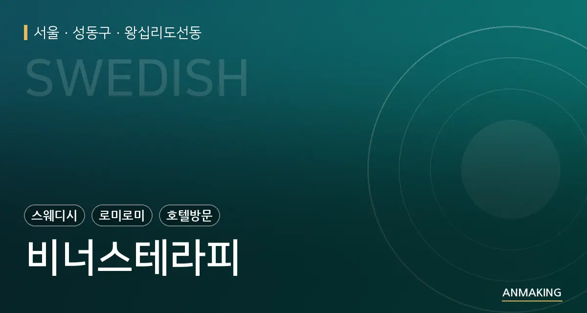 서울 성동구 비너스테라피 안내 이미지