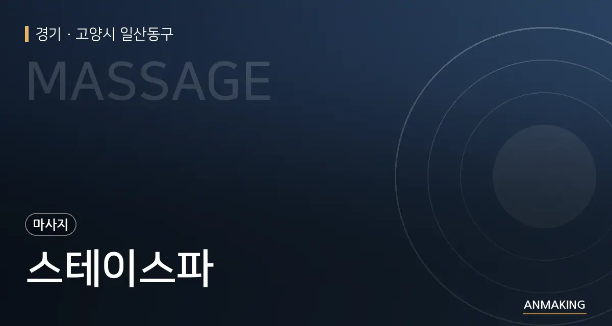 경기 고양시 일산동구 스테이스파 안내 이미지
