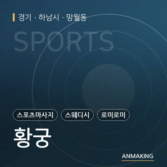 경기 하남시 황궁 안내 이미지