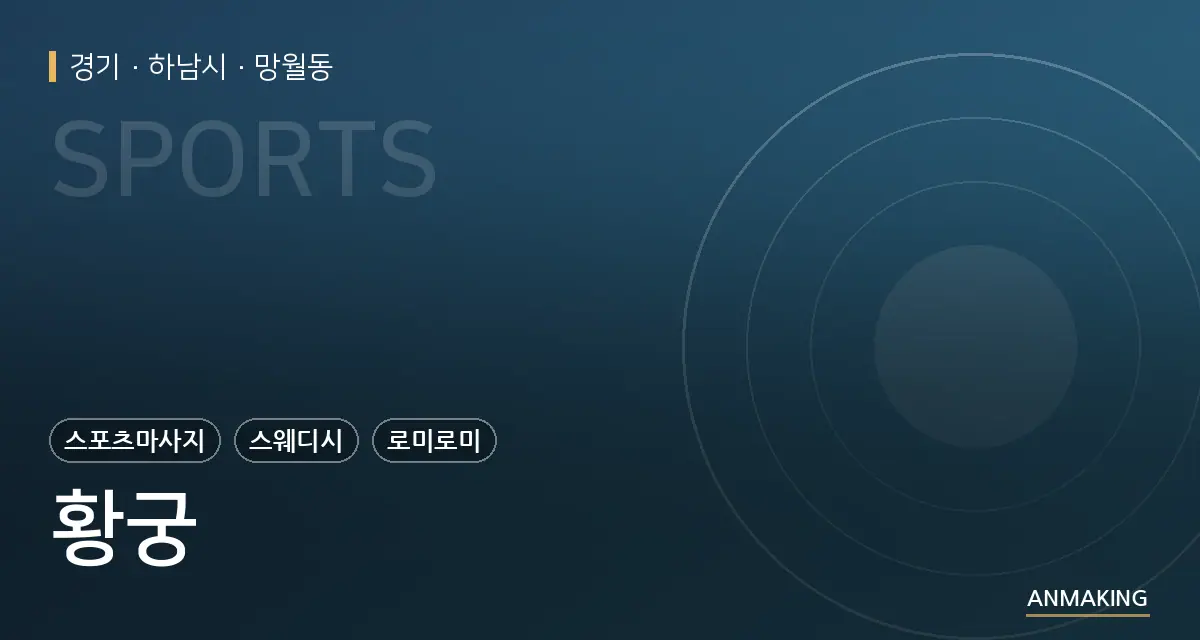 경기 하남시 황궁 안내 이미지