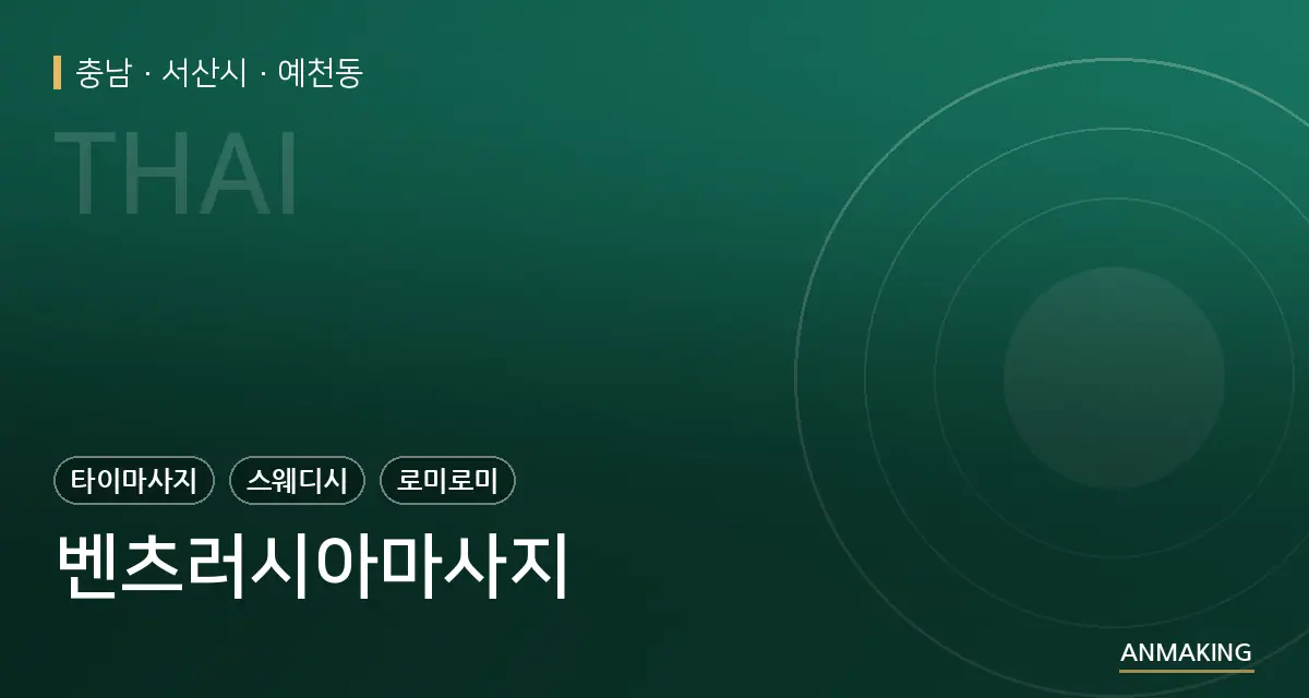 충남 서산시 벤츠러시아마사지 안내 이미지