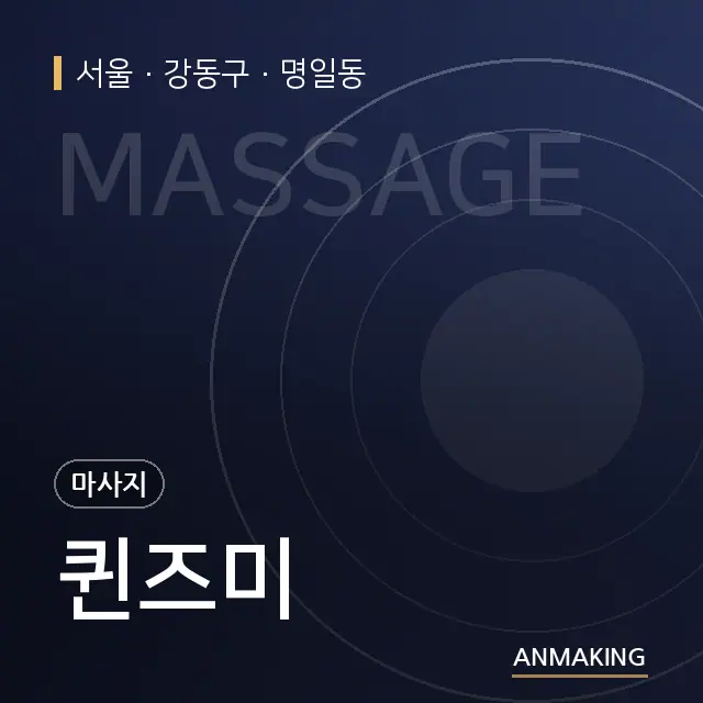 서울 강동구 퀸즈미 안내 이미지