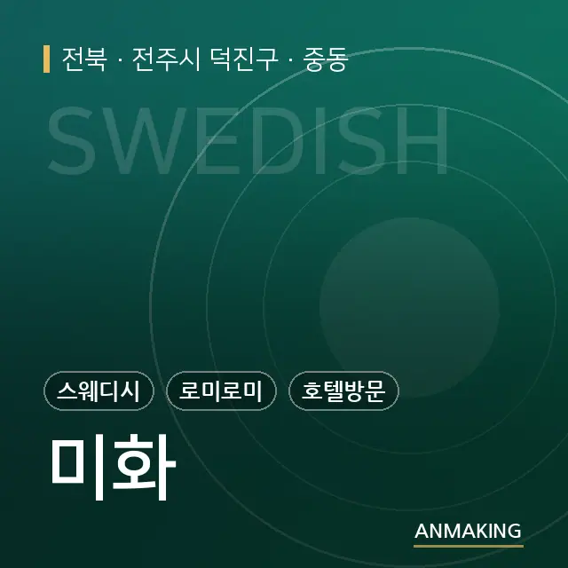 전북 전주시 덕진구 미화 안내 이미지