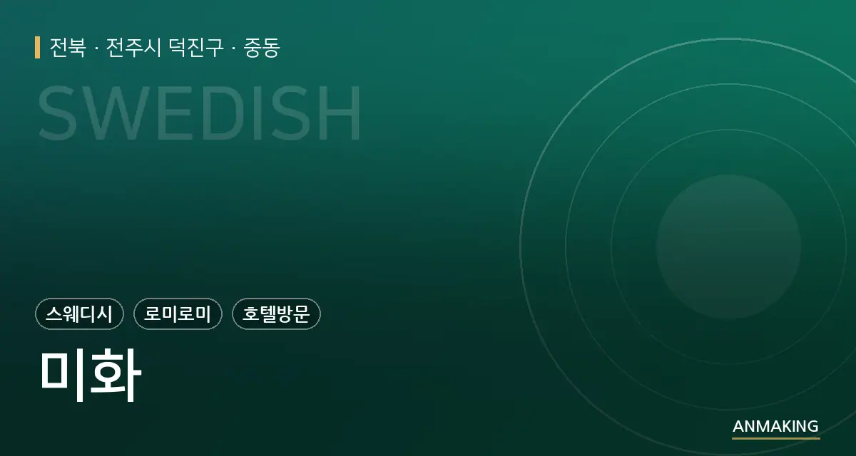 전북 전주시 덕진구 미화 안내 이미지