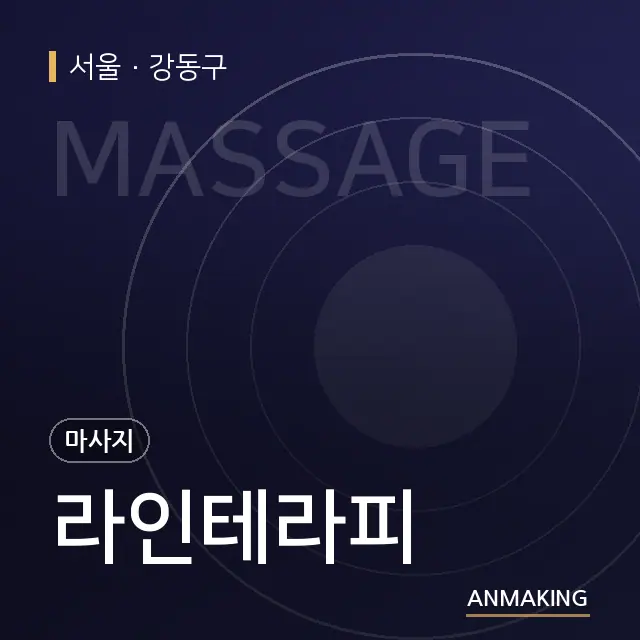 서울 강동구 라인테라피 안내 이미지
