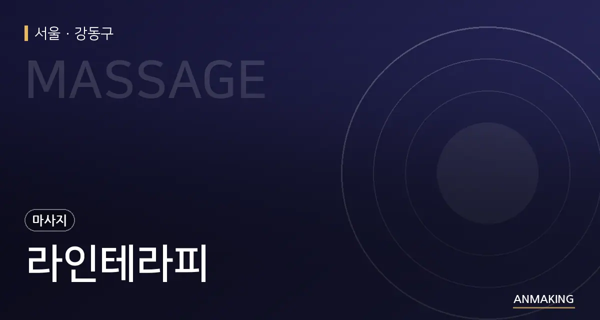 서울 강동구 라인테라피 안내 이미지