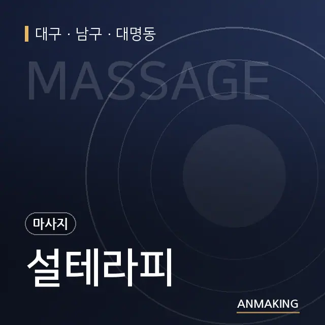 대구 남구 설테라피 안내 이미지