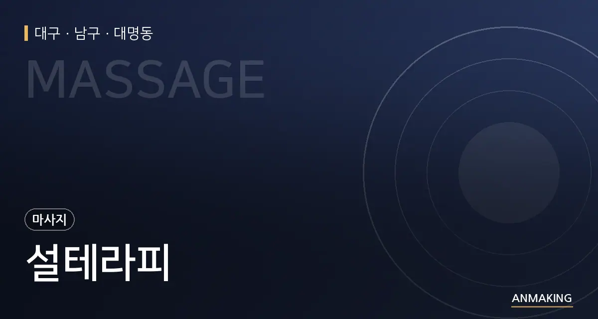 대구 남구 설테라피 안내 이미지