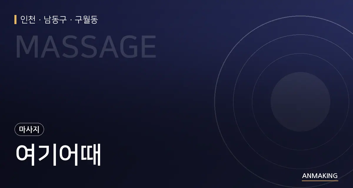 인천 남동구 여기어때 안내 이미지