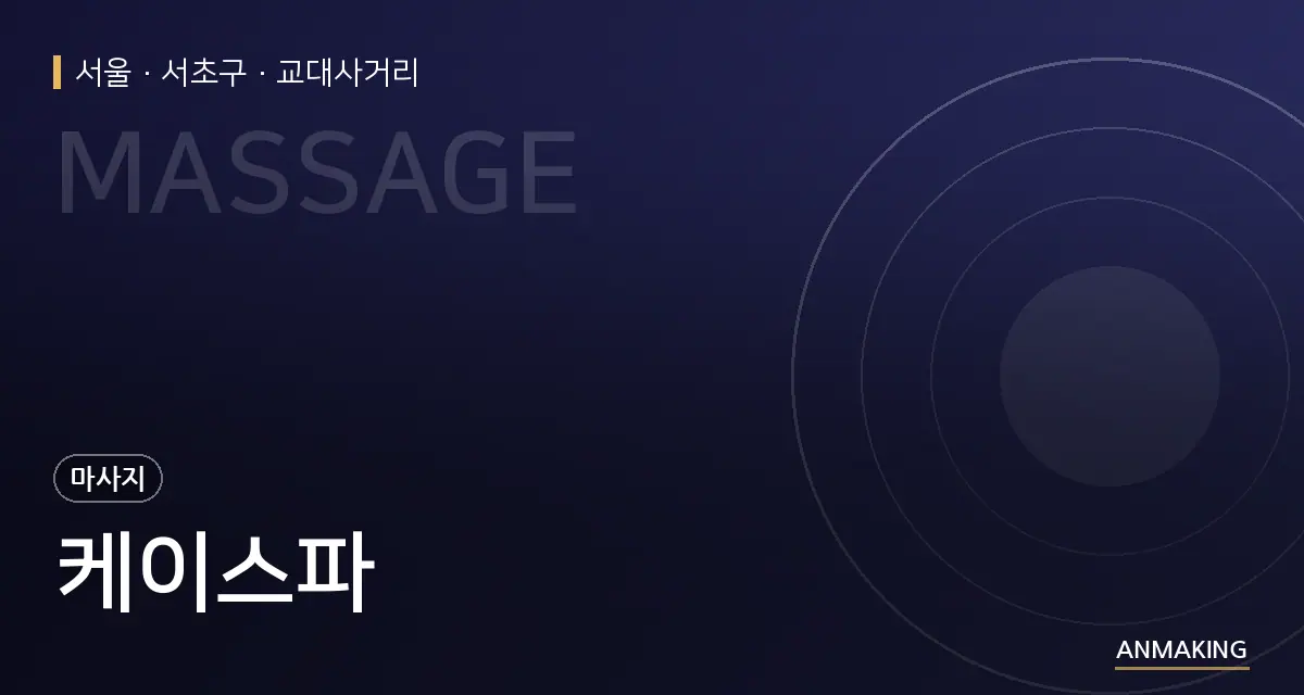 서울 서초구 케이스파 안내 이미지