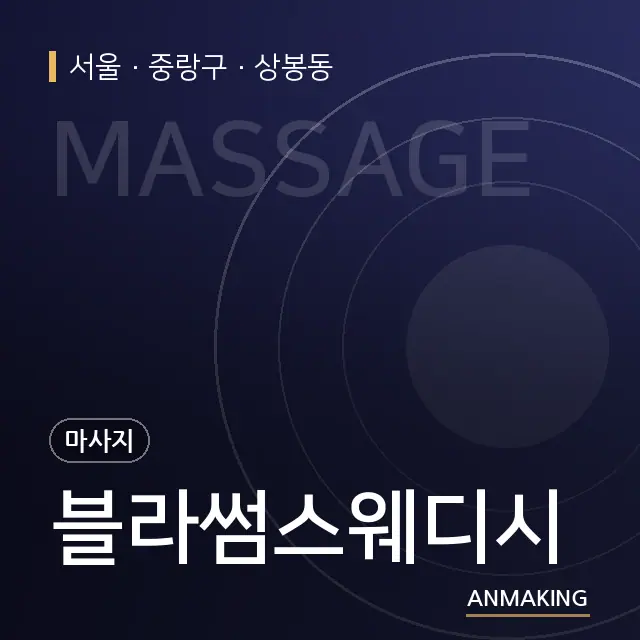 서울 중랑구 블라썸스웨디시 안내 이미지