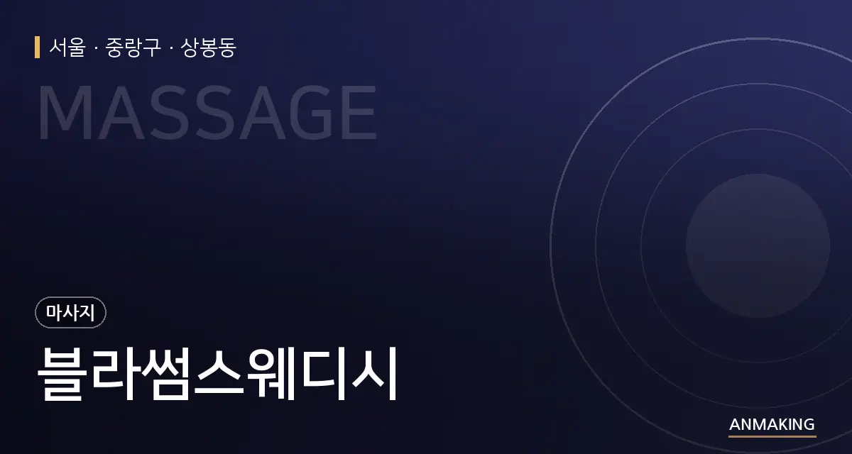 서울 중랑구 블라썸스웨디시 안내 이미지