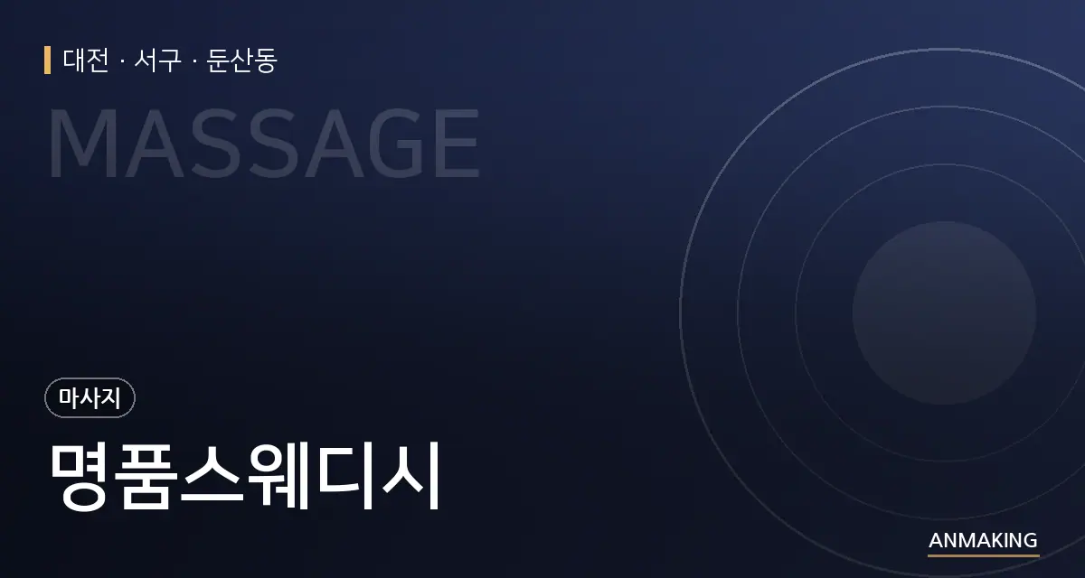 대전 서구 명품스웨디시 안내 이미지