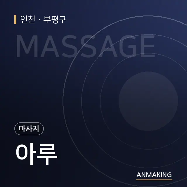 인천 부평구 아루 안내 이미지