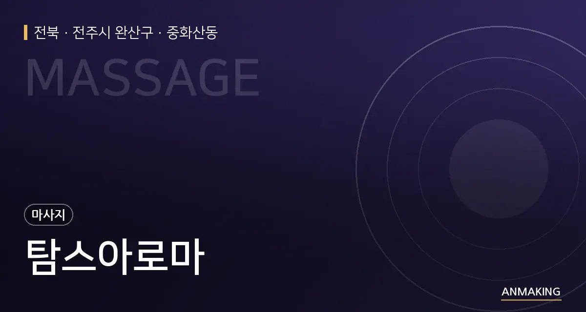 전북 전주시 완산구 탐스아로마 안내 이미지