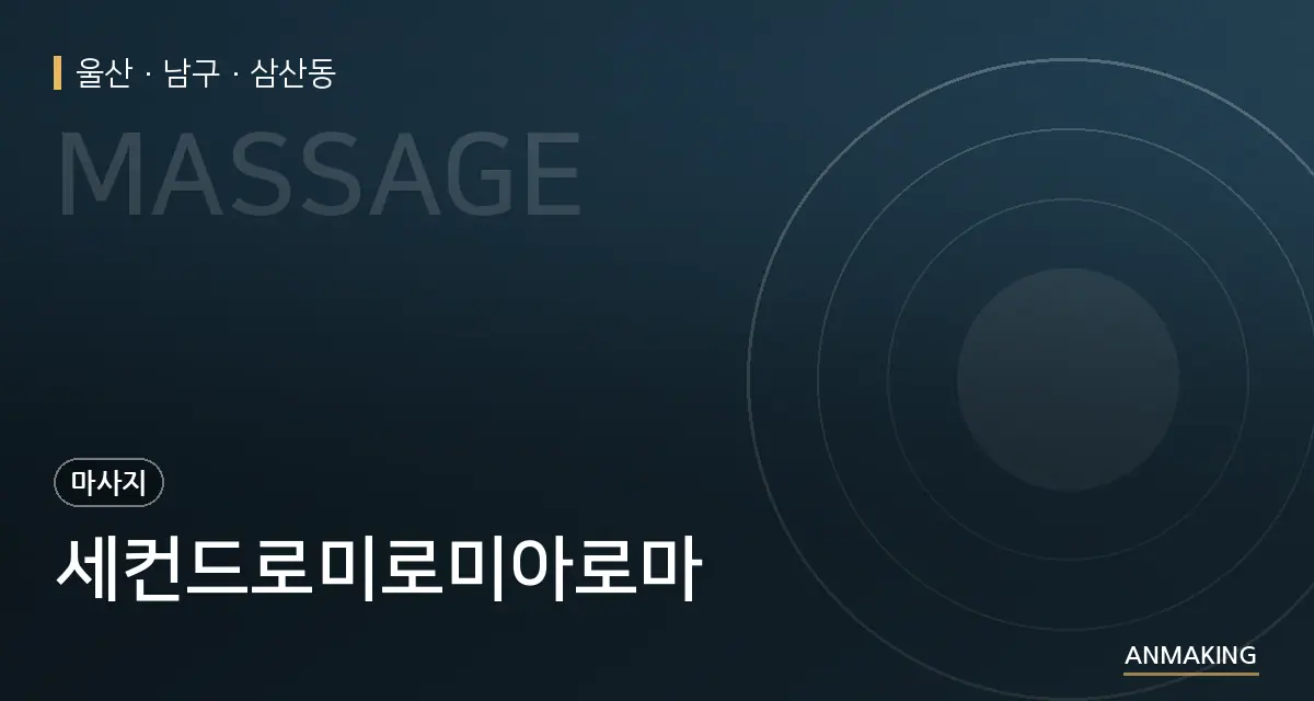 울산 남구 세컨드로미로미아로마 안내 이미지