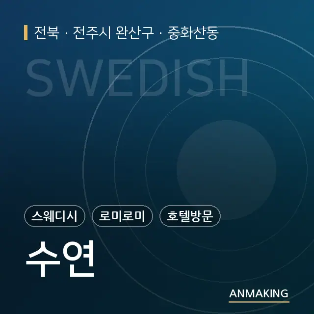 전북 전주시 완산구 수연 안내 이미지