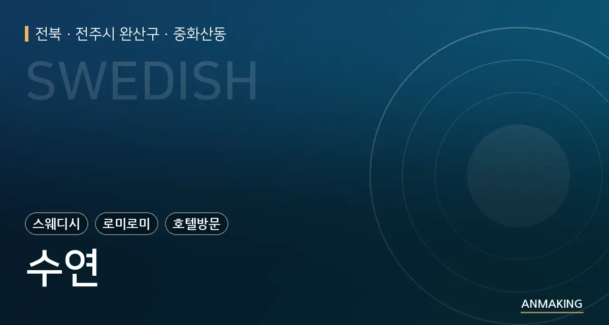전북 전주시 완산구 수연 안내 이미지