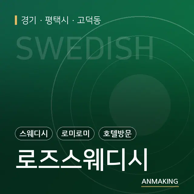 경기 평택시 로즈스웨디시 안내 이미지