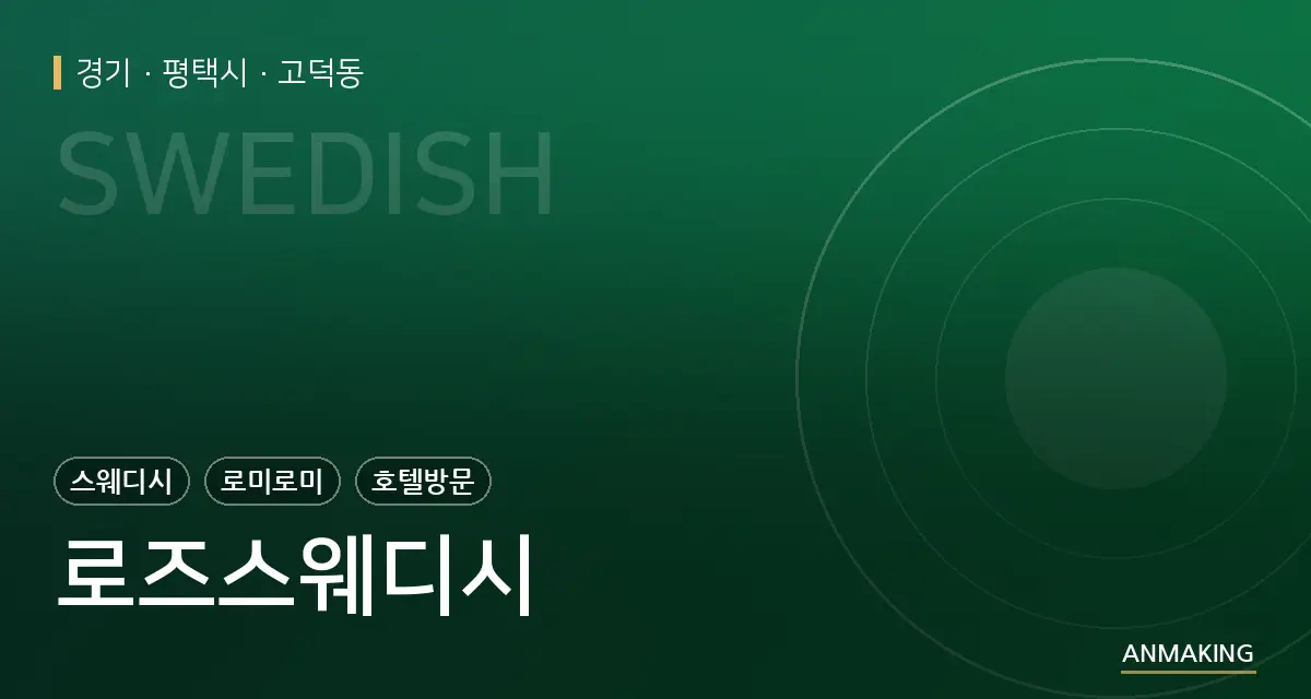 경기 평택시 로즈스웨디시 안내 이미지