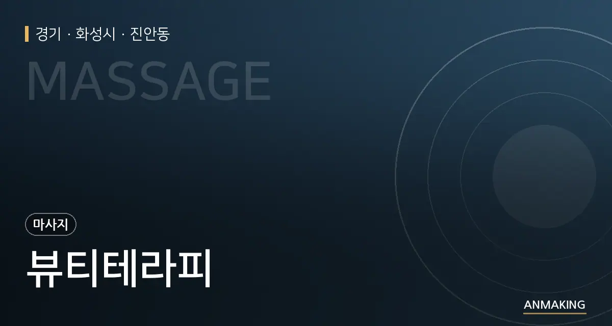 경기 화성시 뷰티테라피 안내 이미지