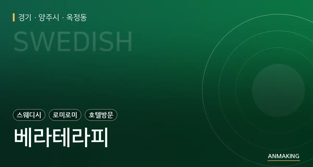 경기 양주시 베라테라피 안내 이미지