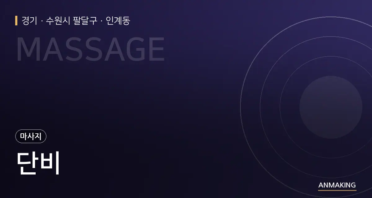 경기 수원시 팔달구 단비 안내 이미지