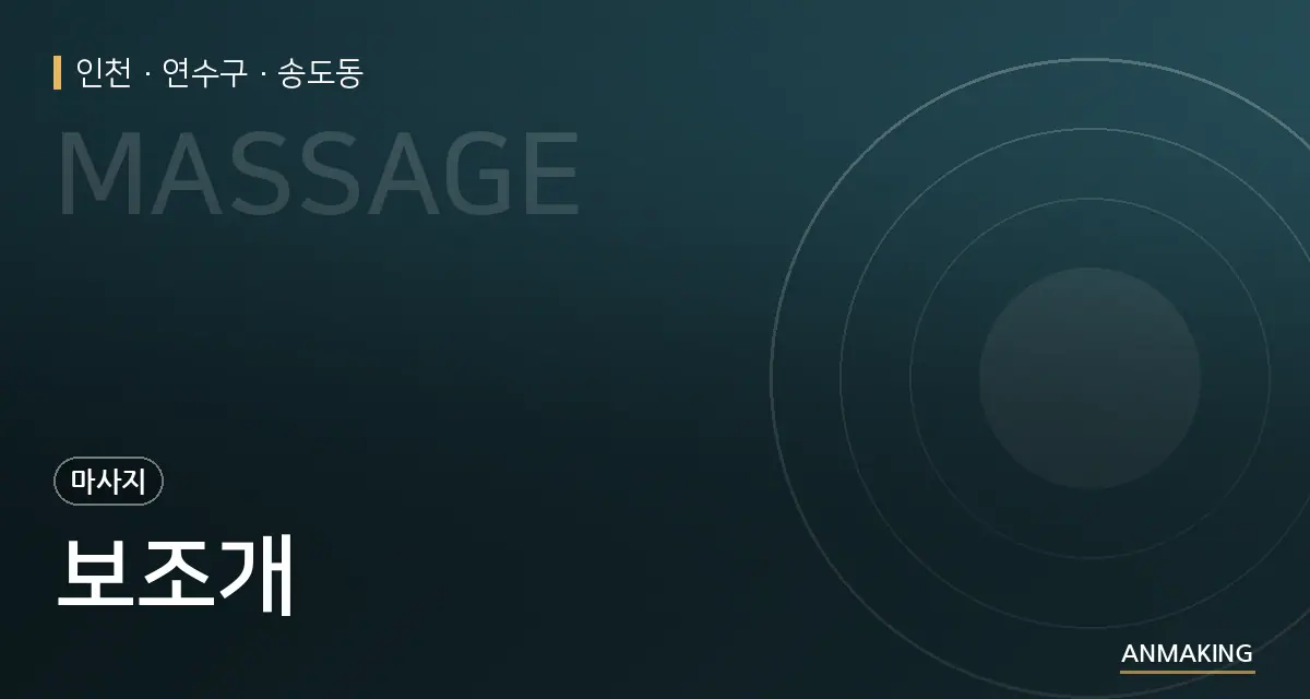 인천 연수구 보조개 안내 이미지