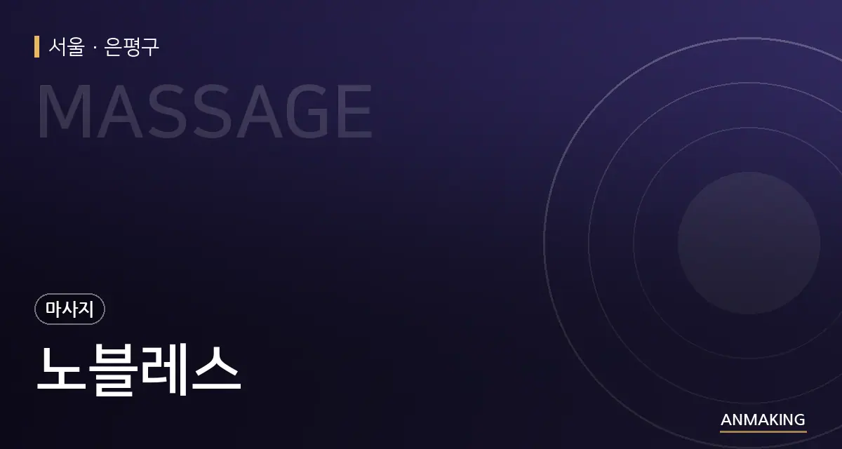 서울 은평구 노블레스 안내 이미지