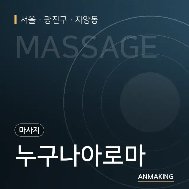 서울 광진구 누구나아로마 안내 이미지