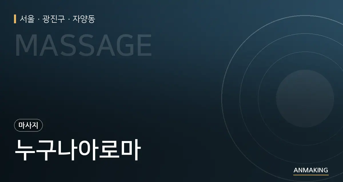 서울 광진구 누구나아로마 안내 이미지