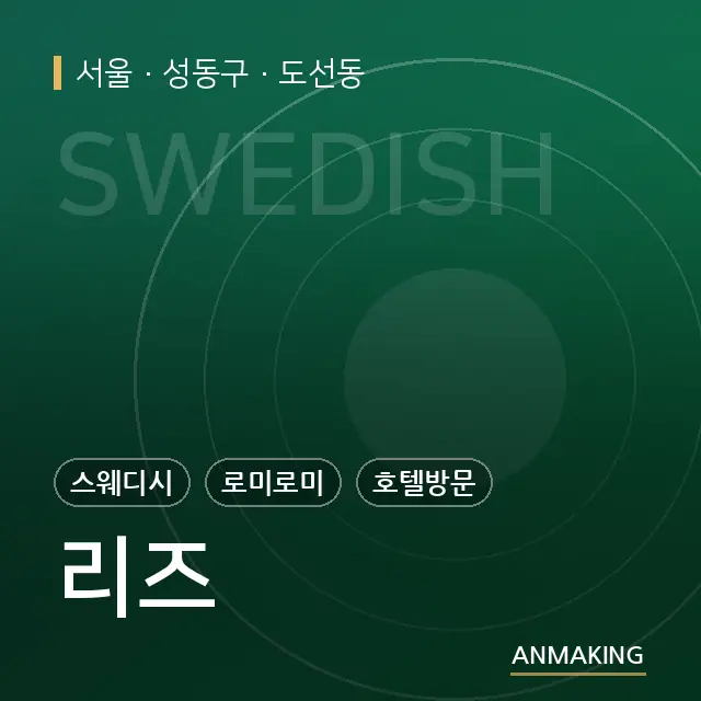 서울 성동구 리즈 안내 이미지