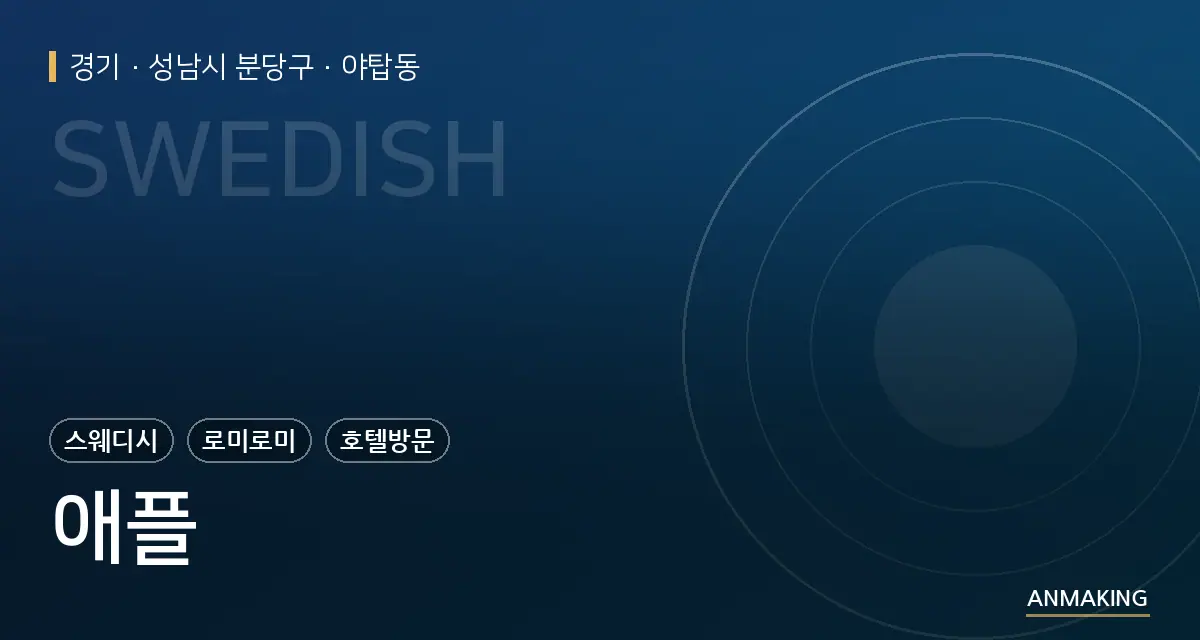 경기 성남시 분당구 애플 안내 이미지
