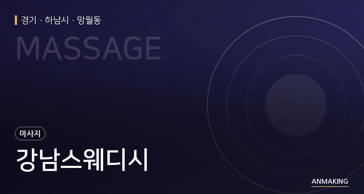 경기 하남시 강남스웨디시 안내 이미지