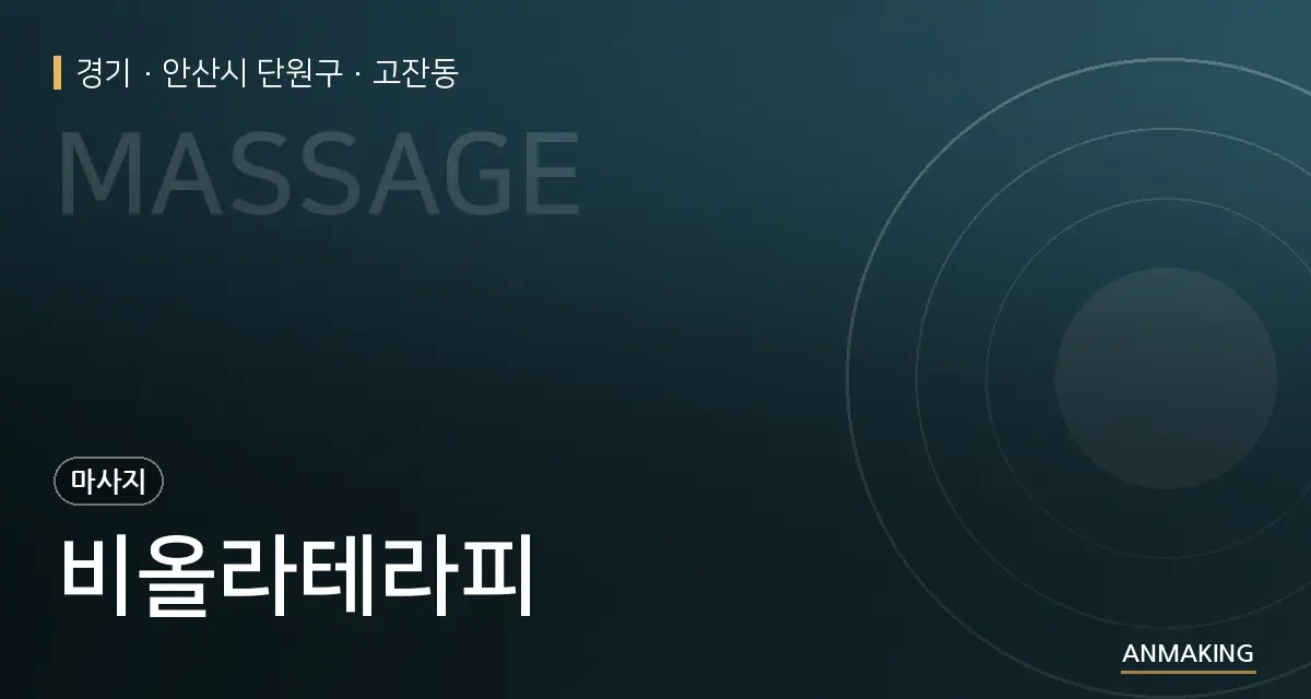 경기 안산시 단원구 비올라테라피 안내 이미지