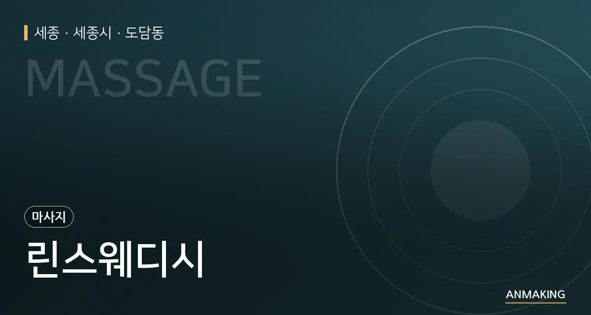 세종 세종시 린스웨디시 안내 이미지