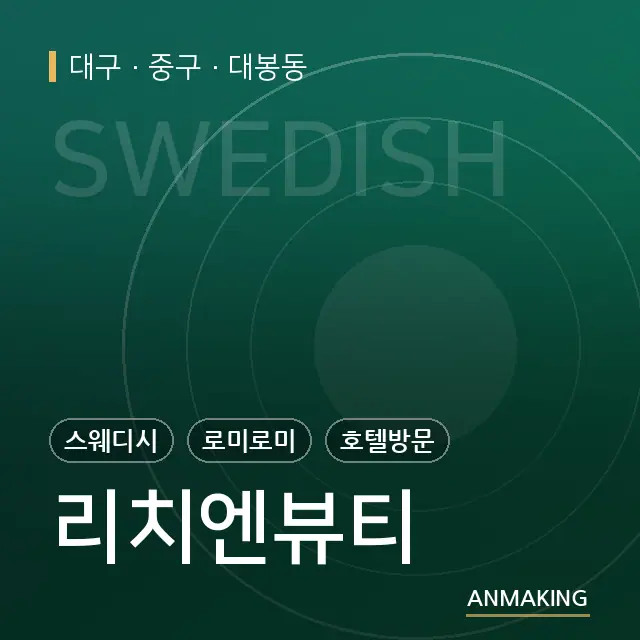 대구 중구 리치엔뷰티 안내 이미지