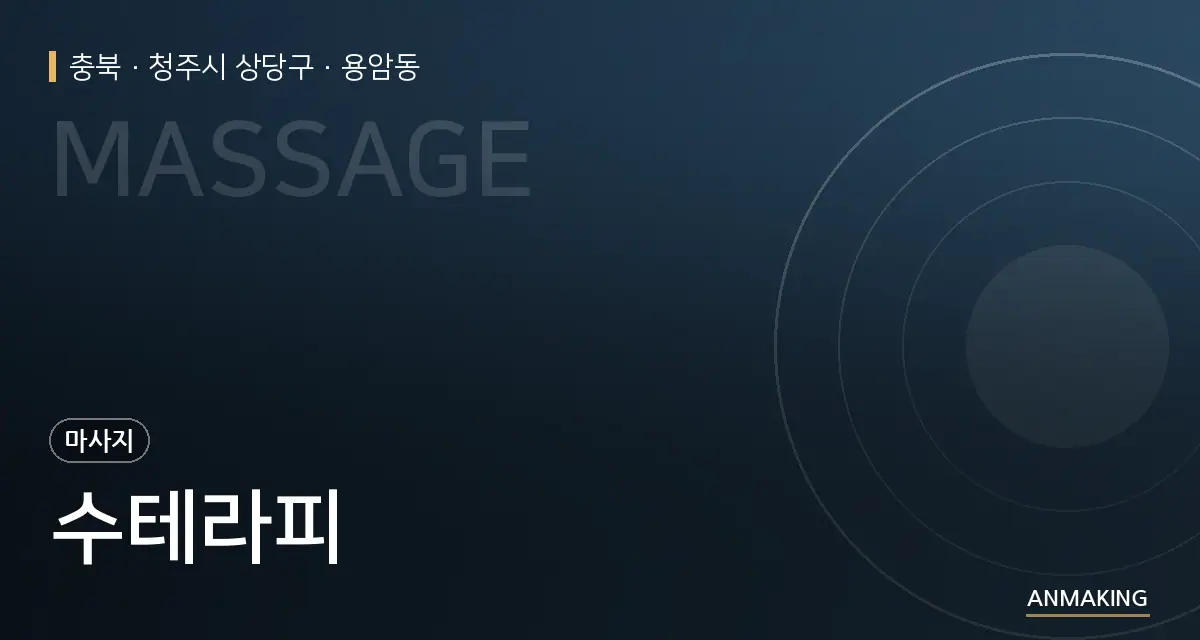 충북 청주시 상당구 수테라피 안내 이미지
