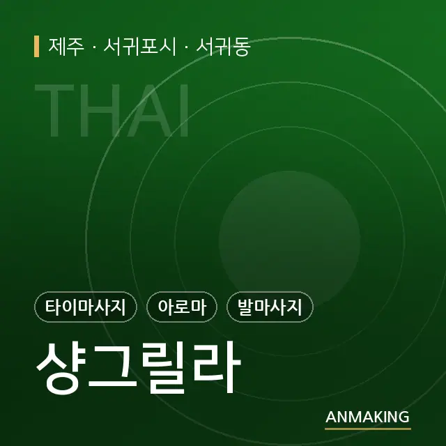 제주 서귀포시 샹그릴라 안내 이미지