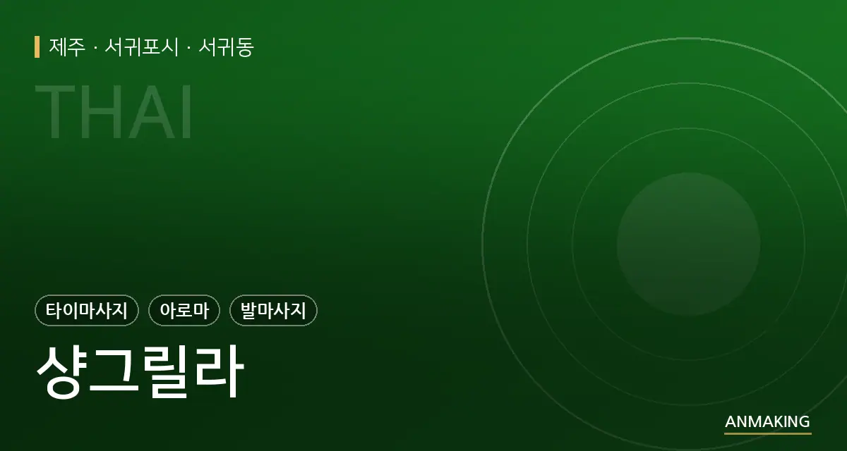 제주 서귀포시 샹그릴라 안내 이미지