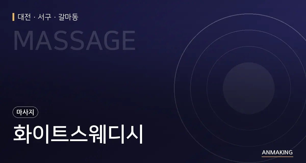 대전 서구 화이트스웨디시 안내 이미지