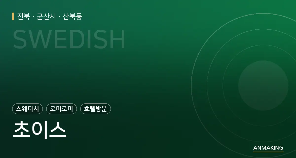 전북 군산시 초이스 안내 이미지