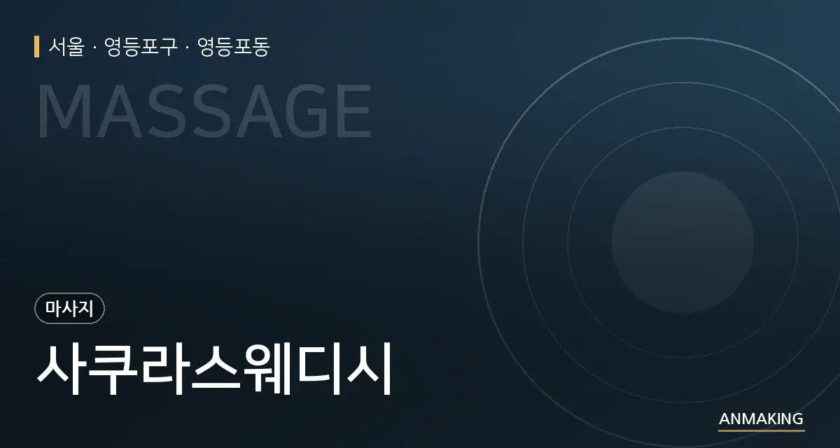 서울 영등포구 사쿠라스웨디시 안내 이미지