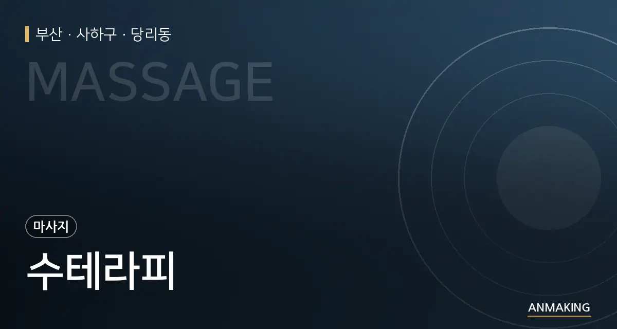 부산 사하구 수테라피 안내 이미지