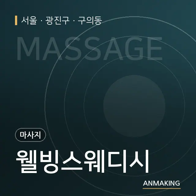 서울 광진구 웰빙스웨디시 안내 이미지