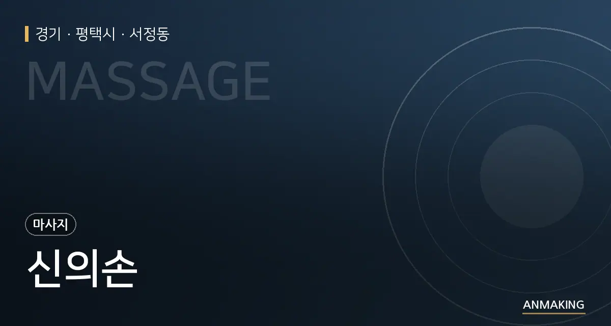 경기 평택시 신의손 안내 이미지