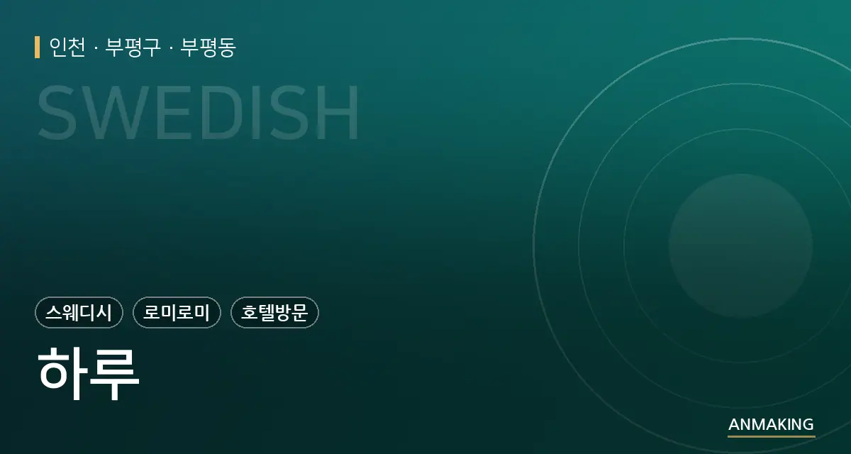 인천 부평구 하루 안내 이미지